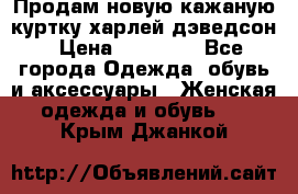 Продам новую кажаную куртку.харлей дэведсон › Цена ­ 40 000 - Все города Одежда, обувь и аксессуары » Женская одежда и обувь   . Крым,Джанкой